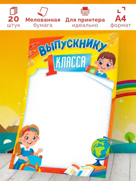 Линия успеха Грамота детская Диплом Выпускнику первого класса 20 шт А4