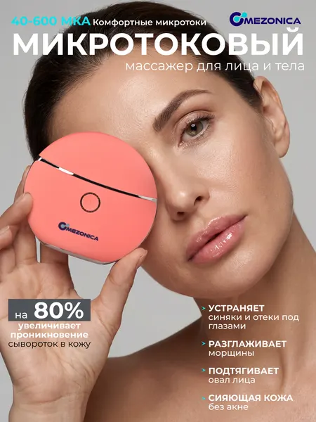 Микротоковый массажер для лица Mezonica, с функцией микротоков, светотерапии и вибрации