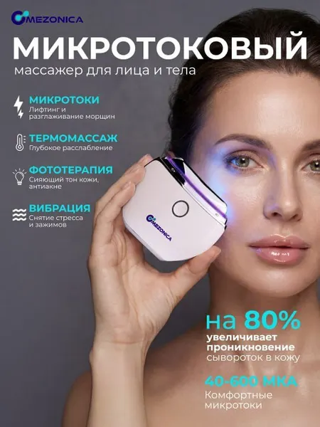 Микротоковый массажер для лица Mezonica светодиодный массажер с подогревом и фототерапией для лица