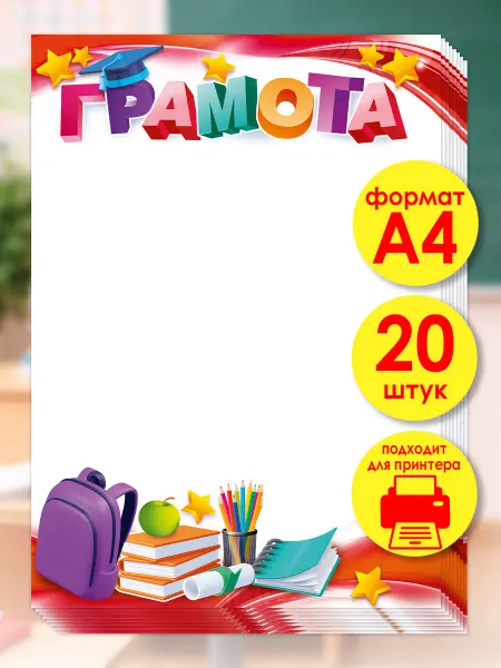 ТМ открытая планета Грамоты школьные для принтера на выпускной А4 набор 20 штук