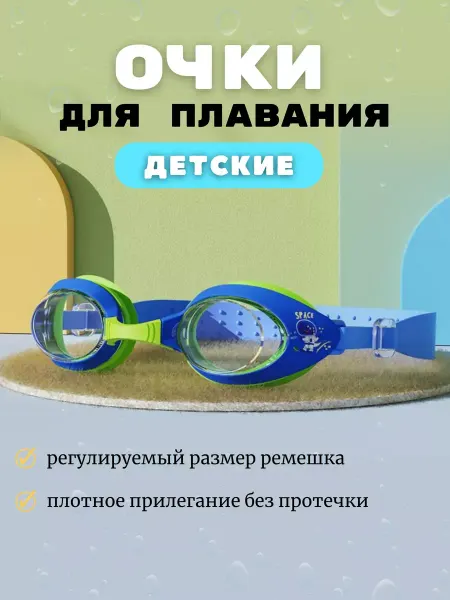 СвимБим Очки для плавания детские в бассейн