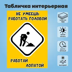 Табличка интерьерная "Не умеешь работать головой, работай лопатой", А4