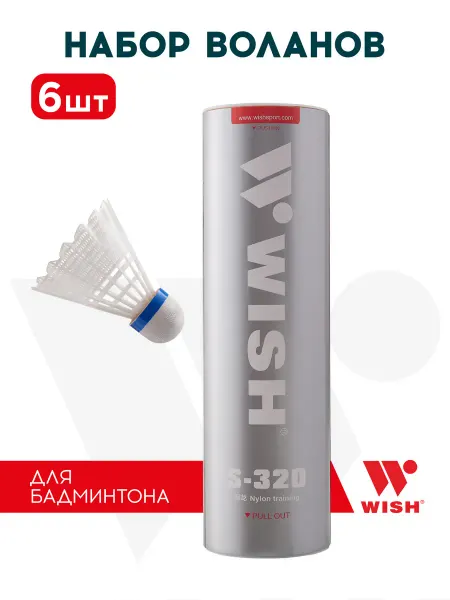 WISH Набор воланов для бадминтона 6 шт
