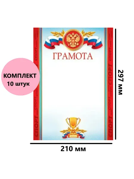 Грамоты. Грамота Спортивная с российской символикой А4