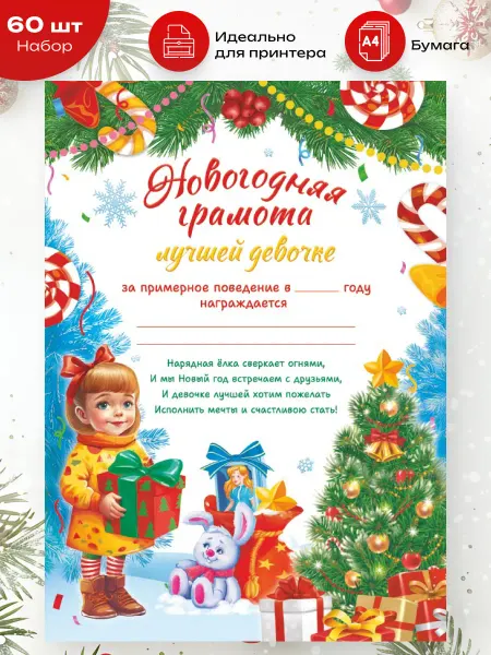 ЛиС Групп Новогодняя грамота Самой хорошей девочке 60 шт А4