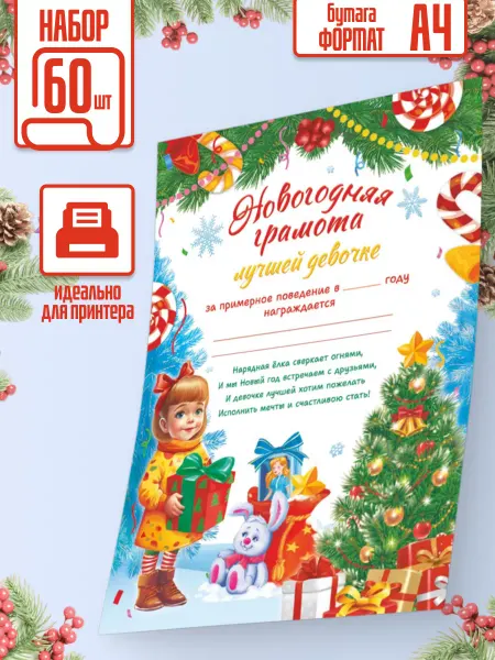 Линия успеха Новогодняя грамота Самой хорошей девочке 20 шт А4