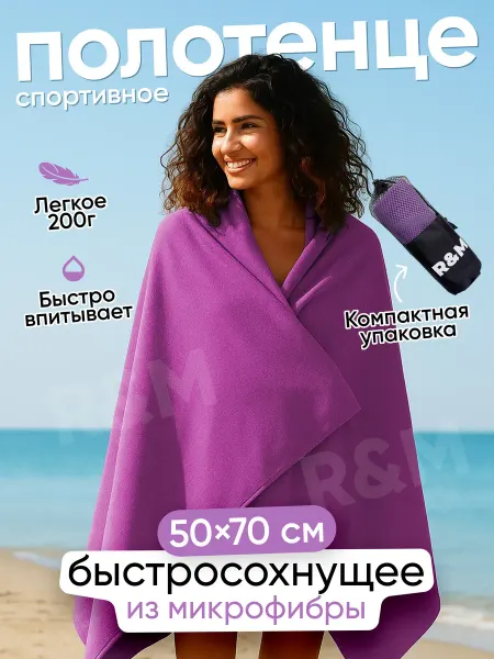 R&M Полотенце спортивное быстросохнущее из микрофибры