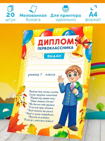 Линия успеха Грамота детская Диплом Первоклассника с текстом 20 шт А4