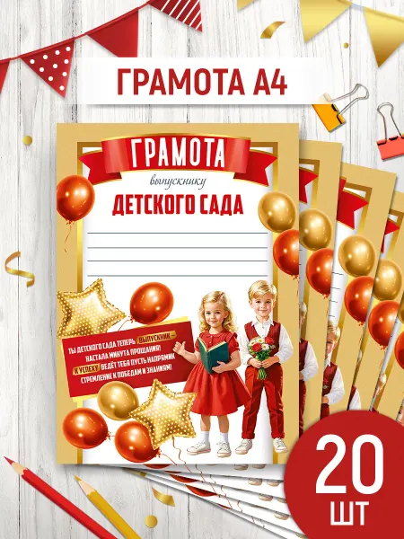 ТМ Империя поздравлений грамота об окончании детского сада, 20 шт, А4