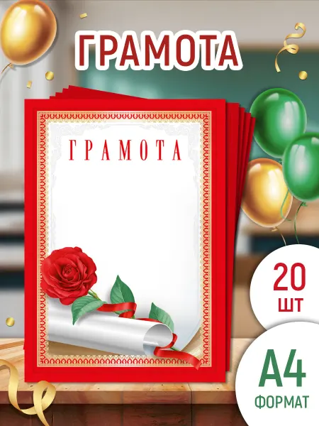 ТМ Империя поздравлений грамота похвальная для принтера 20 шт А4