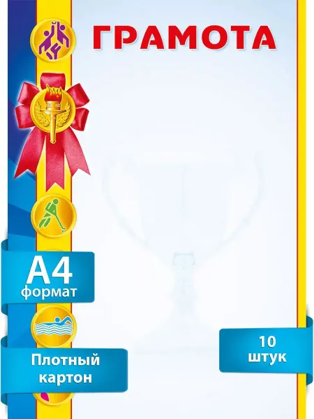 ТМ Мир поздравлений Грамота спортивная, комплект 10 штук, А4, Картон