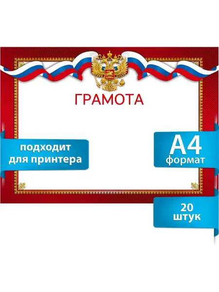 ТМ Мир поздравлений Грамота. А4 для награждения. для принтера. 20 шт