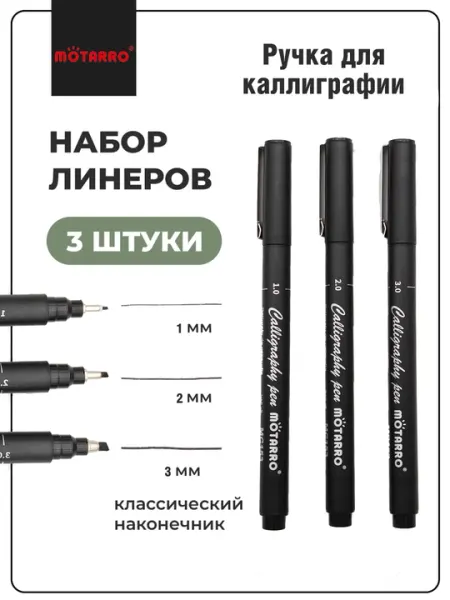 Ручка-маркер для каллиграфии и художественного письма, 1 мм, 2 мм, 3 мм, фирма Motarro