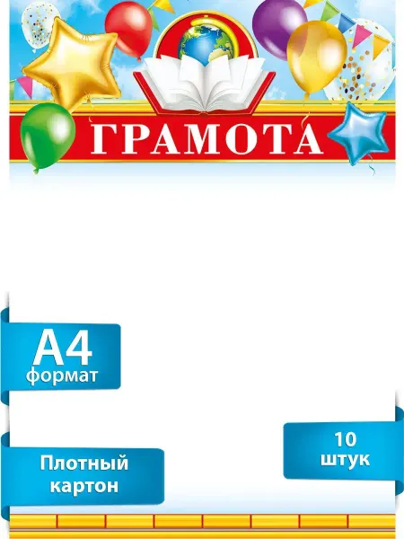ТМ Мир поздравлений Грамоты похвальные, диплом, награждение, детский, А4, 10 шт