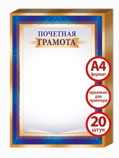 ТМ Империя поздравлений грамоты похвальные для принтера 20 шт А4
