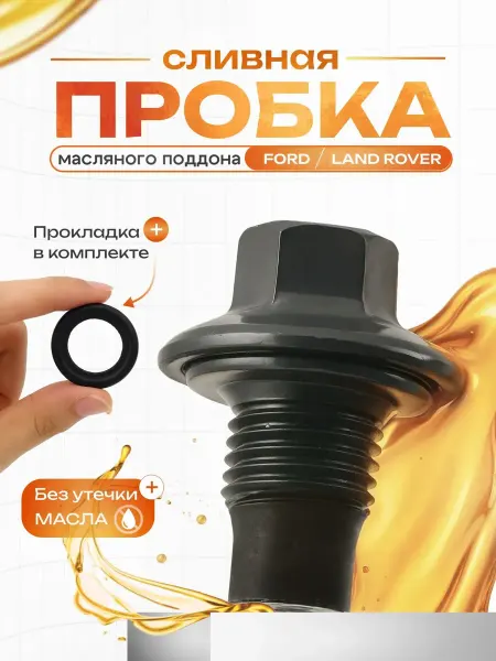 Сливной болт с прокладкой Ford, LAND ROVER OEM 1013938