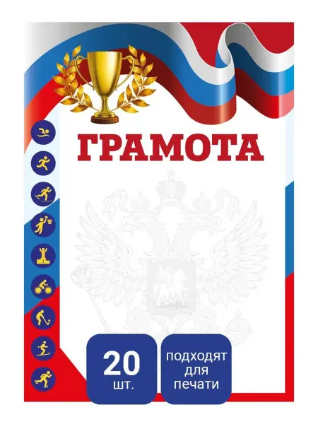 Таня Пушкина Грамоты спортивные "Кубок" А4 для принтера 20 шт
