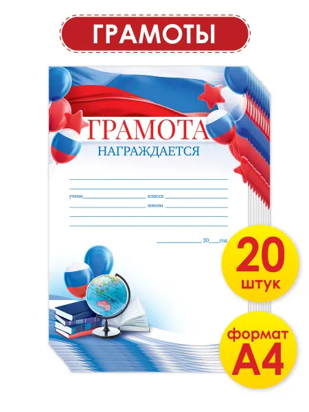 ТМ открытая планета Грамоты школьные для принтера поздравительные 20 шт А4