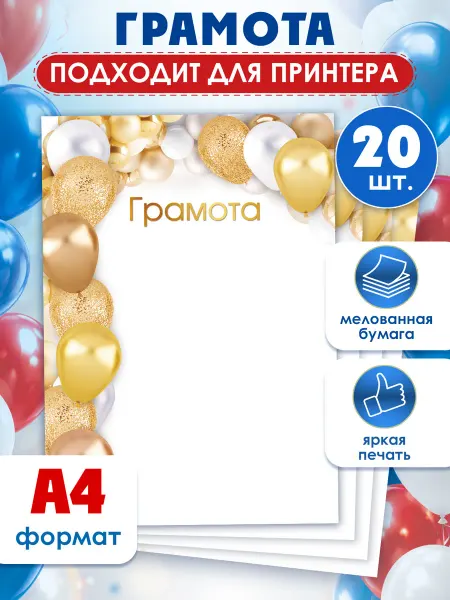 ТМ открытая планета Грамоты для принтера школьные 20 шт А4