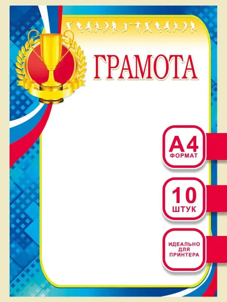 Теплые чувства Грамоты школьные для принтера спортивные 10 шт А4