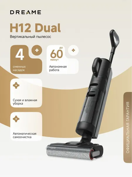 Пылесос вертикальный Dreame H12 Dual, для влажной и сухой уборки, 16000 Па (4 режима), до 60 минут работы, черный