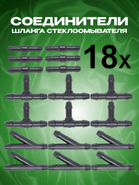 18 соединителей для шланга стеклоомывателя