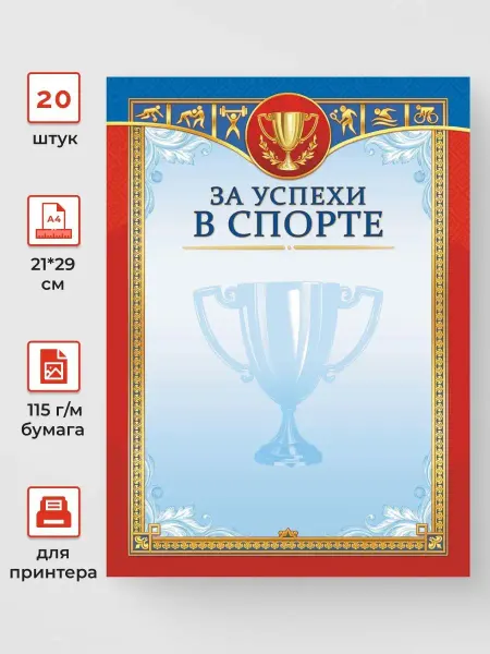 ЛиС Групп Диплом спортивный за успехи в спорте 20 шт А4