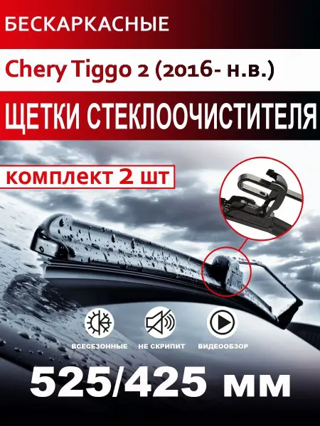 CARFASHION Щетки стеклоочистителя бескаркасные для Chery Tiggo 2