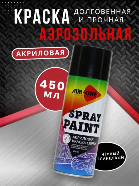 Аэрозольная краска по металлу дереву и пластику