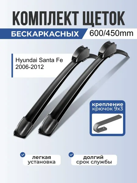 AUTODROOP Щетки стеклоочистителя Hyundai Santa Fe 2006-2012