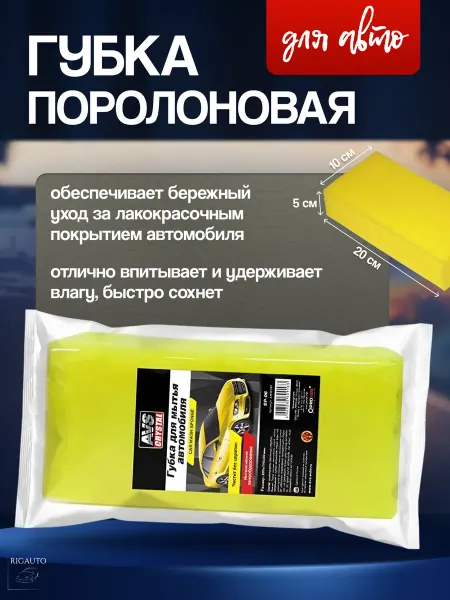 AVS Губка поролоновая для авто (кирпич) (200x100x50мм)