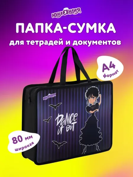 ЮНЛАНДИЯ Папка сумка для тетрадей труда рисования А4 девочке в школу