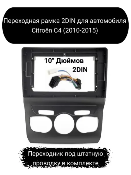 Carler Переходная рамка 2DIN для автомобиля Citroën C4 (2010-2015)