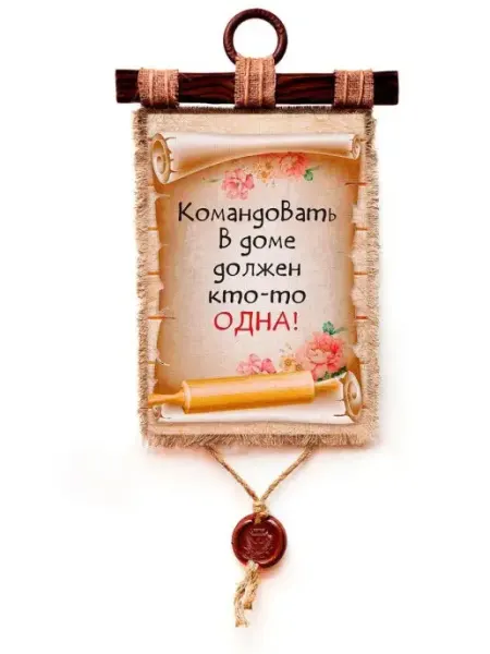 Универсальный свиток Декор на кухню на стену панно Командовать дома, А4