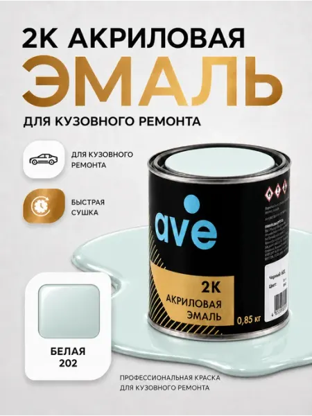 AVE Краска для автомобилей акриловая эмаль Белая 202 (РК)