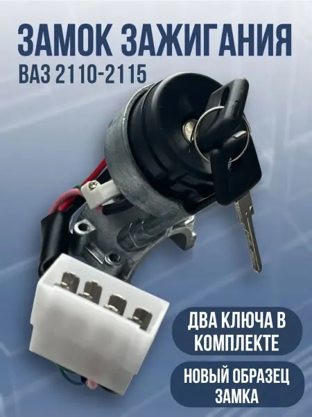 Замок зажигания на ВАЗ 2110