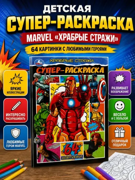 Умка Раскраска для мальчиков книга для детей малышей а4 в дорогу