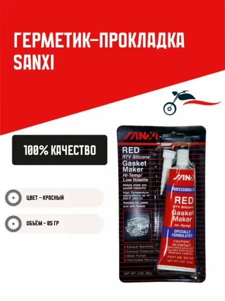 Мотозапчасти СССР Братиславская 22 Герметик-прокладка SANXI красный 85гр
