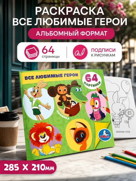 Умка Раскраски для детей а4 книга раскраска в дорогу