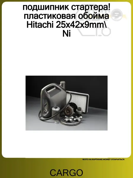 CARGO подшипник стартера! пластиковая обойма Hitachi 25x42x9mm Ni