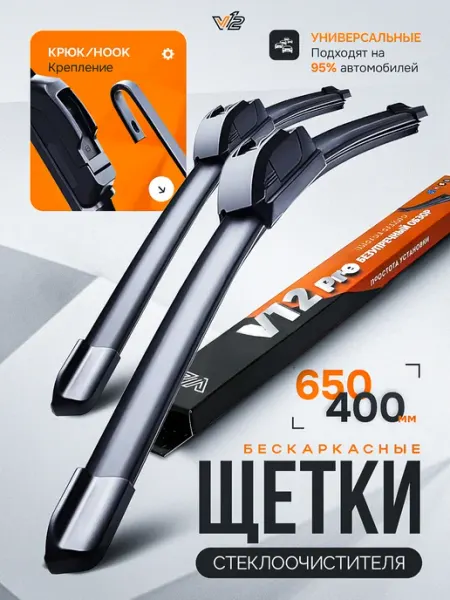 V12 Щетки стеклоочистителя 650 400, дворники киа рио 3