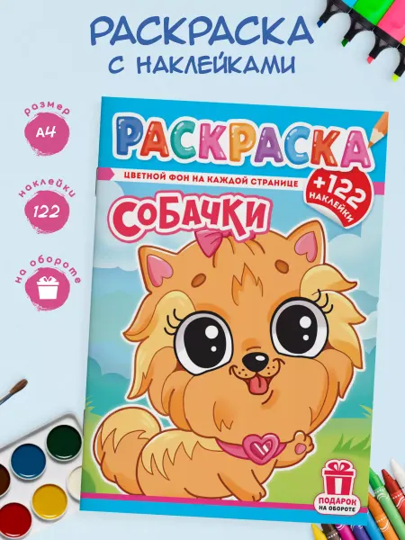 Краски шоу Раскраска для детей с наклейками 122 шт А4 Собачки