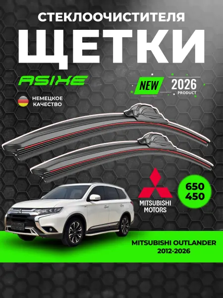 ASIXE Дворники автомобильные 650-450 Митсубиси Аутлендер 3