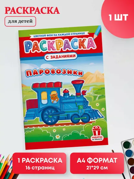 Краски шоу Раскраска развивающая для детей 1 шт А4 Паровозики