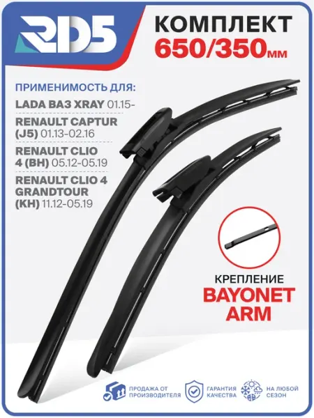 RD5 Дворники 650 350 bayonet arm LADA XRAY, Clio 4