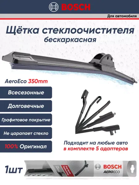 BOSCH Щетки стеклоочистителя дворники автомобильные 350ММ