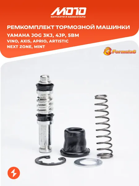 Formula6 MotorCycle Ремкомплект тормозной машинки ГТЦ Yamaha JOG 3KJ, 4JP, 5BM