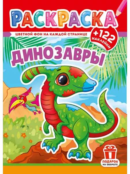 Компания ЛиС Раскраска с наклейками А4 Динозавры