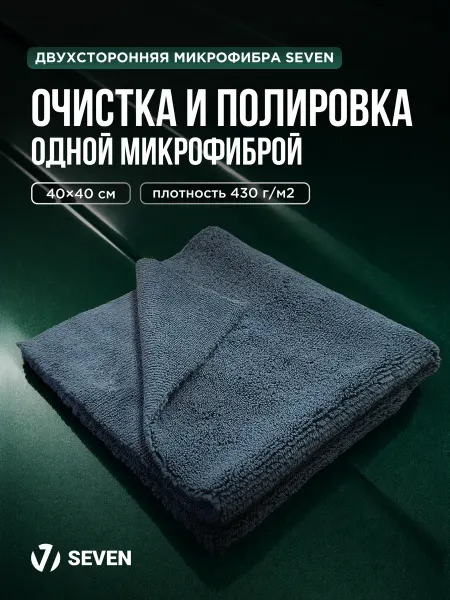 SEVEN Микрофибра двухсторонняя для авто 430 г м2, 40х40 см
