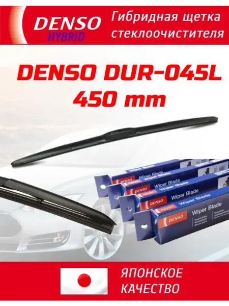 DENSO Щетки стеклоочистителя 450 дворники гибридные